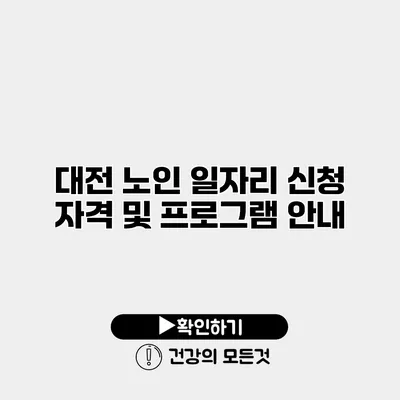 대전 노인 일자리 신청 자격 및 프로그램 안내