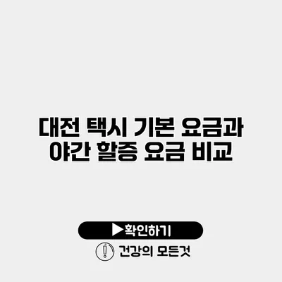 대전 택시 기본 요금과 야간 할증 요금 비교