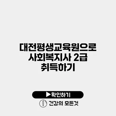 대전평생교육원으로 사회복지사 2급 취득하기