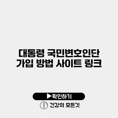 대통령 국민변호인단 가입 방법 사이트 링크