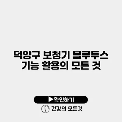 덕양구 보청기 블루투스 기능 활용의 모든 것