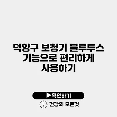 덕양구 보청기 블루투스 기능으로 편리하게 사용하기