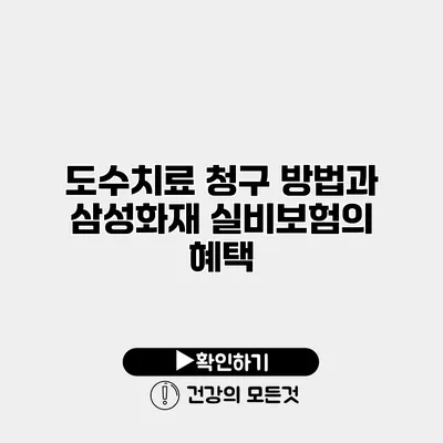 도수치료 청구 방법과 삼성화재 실비보험의 혜택