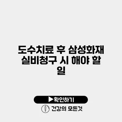 도수치료 후 삼성화재 실비청구 시 해야 할 일