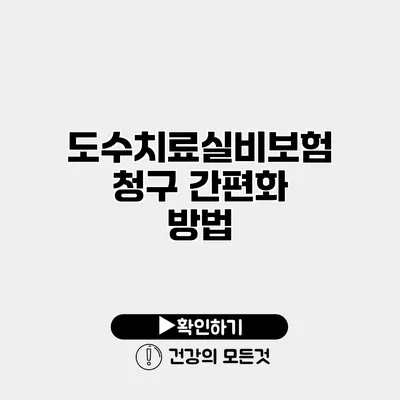 도수치료실비보험 청구 간편화 방법