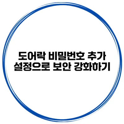 도어락 비밀번호 추가 설정으로 보안 강화하기