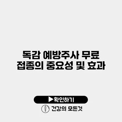 독감 예방주사 무료 접종의 중요성 및 효과