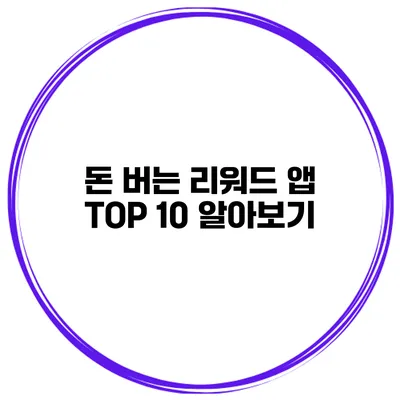 돈 버는 리워드 앱 TOP 10 알아보기