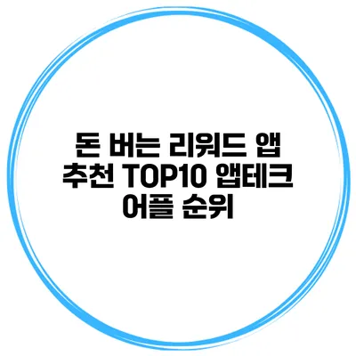 돈 버는 리워드 앱 추천 TOP10 앱테크 어플 순위