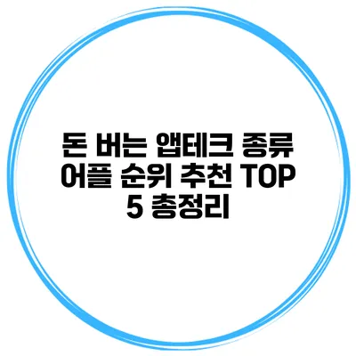 돈 버는 앱테크 종류 어플 순위 추천 TOP 5 총정리