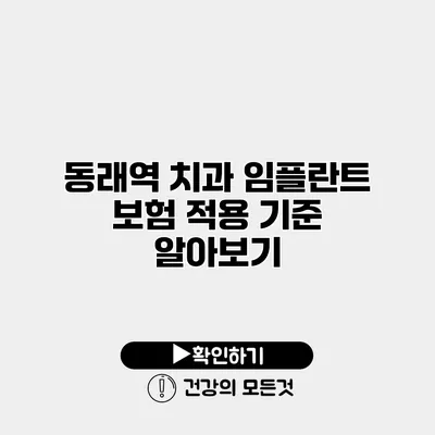 동래역 치과 임플란트 보험 적용 기준 알아보기