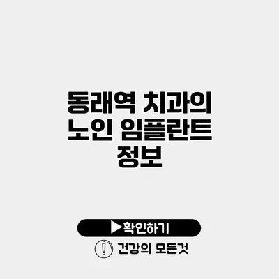 동래역 치과의 노인 임플란트 정보