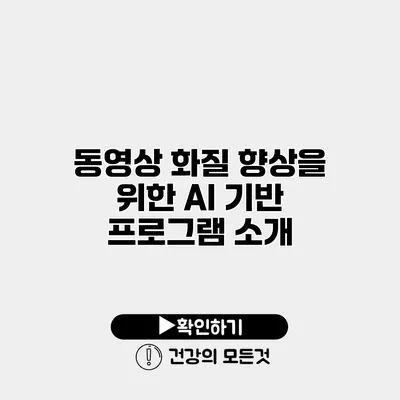 동영상 화질 향상을 위한 AI 기반 프로그램 소개