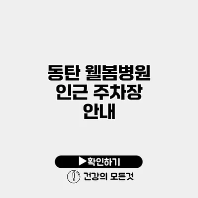 동탄 웰봄병원 인근 주차장 안내