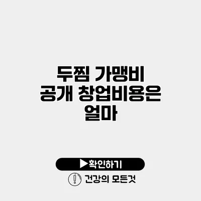 두찜 가맹비 공개 창업비용은 얼마?