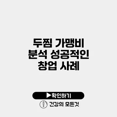 두찜 가맹비 분석 성공적인 창업 사례