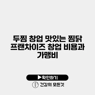 두찜 창업 맛있는 찜닭 프랜차이즈 창업 비용과 가맹비