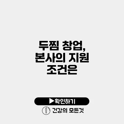 두찜 창업, 본사의 지원 조건은?