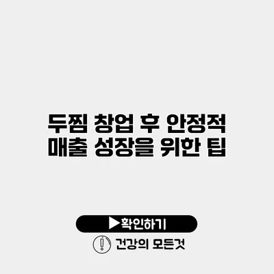 두찜 창업 후 안정적 매출 성장을 위한 팁