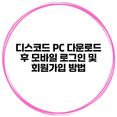 디스코드 PC 다운로드 후 모바일 로그인 및 회원가입 방법
