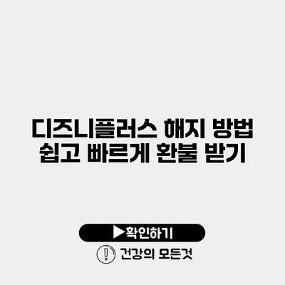 디즈니플러스 해지 방법 쉽고 빠르게 환불 받기