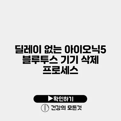 딜레이 없는 아이오닉5 블루투스 기기 삭제 프로세스