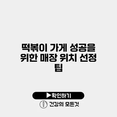 떡볶이 가게 성공을 위한 매장 위치 선정 팁