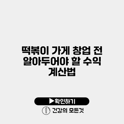 떡볶이 가게 창업 전 알아두어야 할 수익 계산법