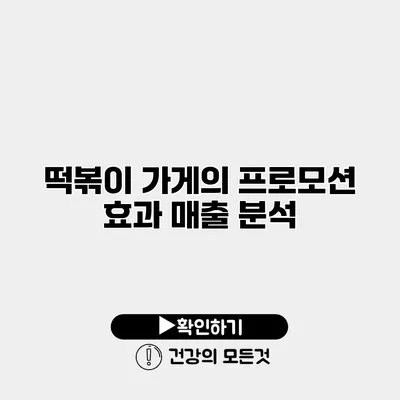 떡볶이 가게의 프로모션 효과 매출 분석