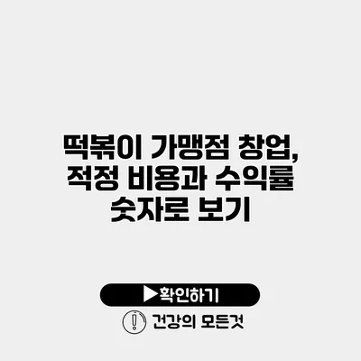떡볶이 가맹점 창업, 적정 비용과 수익률 숫자로 보기