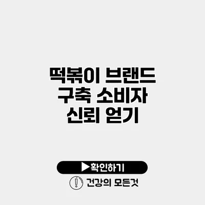 떡볶이 브랜드 구축 소비자 신뢰 얻기