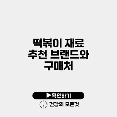 떡볶이 재료 추천 브랜드와 구매처