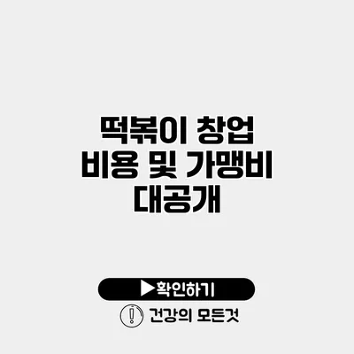 떡볶이 창업 비용 및 가맹비 대공개