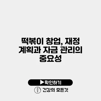 떡볶이 창업, 재정 계획과 자금 관리의 중요성