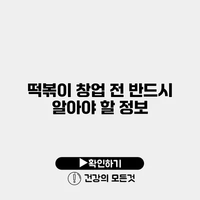 떡볶이 창업 전 반드시 알아야 할 정보