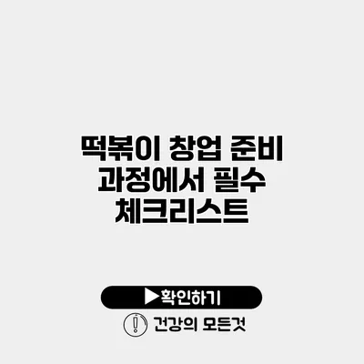 떡볶이 창업 준비 과정에서 필수 체크리스트