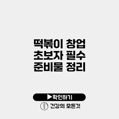 떡볶이 창업 초보자 필수 준비물 정리