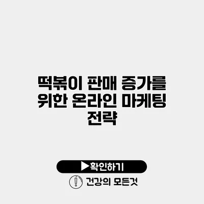 떡볶이 판매 증가를 위한 온라인 마케팅 전략