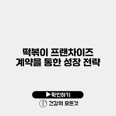 떡볶이 프랜차이즈 계약을 통한 성장 전략