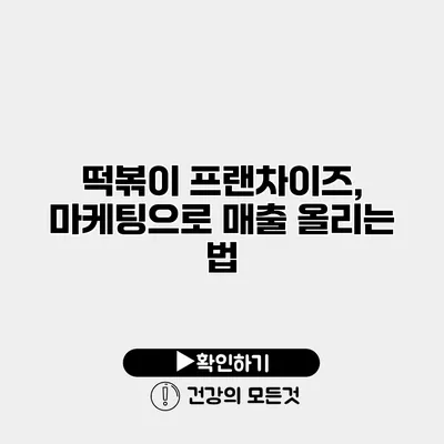 떡볶이 프랜차이즈, 마케팅으로 매출 올리는 법