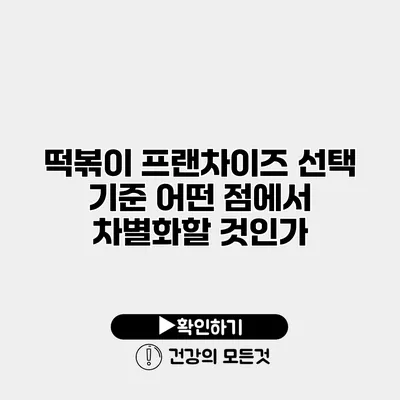 떡볶이 프랜차이즈 선택 기준 어떤 점에서 차별화할 것인가?