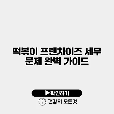 떡볶이 프랜차이즈 세무 문제 완벽 가이드