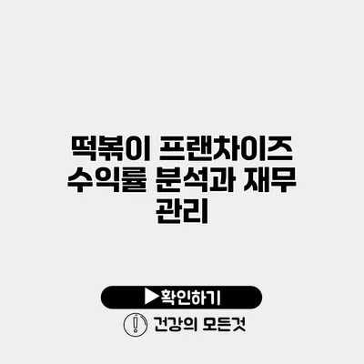 떡볶이 프랜차이즈 수익률 분석과 재무 관리