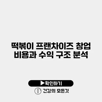 떡볶이 프랜차이즈 창업 비용과 수익 구조 분석