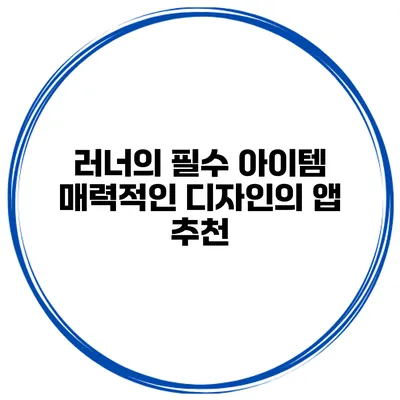 러너의 필수 아이템 매력적인 디자인의 앱 추천