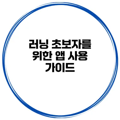 러닝 초보자를 위한 앱 사용 가이드