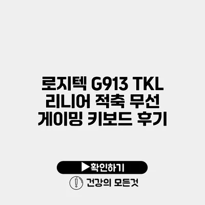 로지텍 G913 TKL 리니어 적축 무선 게이밍 키보드 후기
