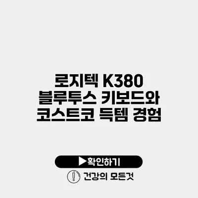 로지텍 K380 블루투스 키보드와 코스트코 득템 경험