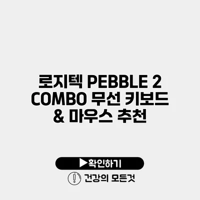 로지텍 PEBBLE 2 COMBO 무선 키보드 & 마우스 추천
