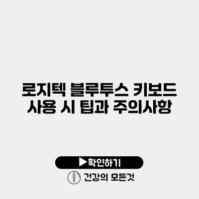 로지텍 블루투스 키보드 사용 시 팁과 주의사항